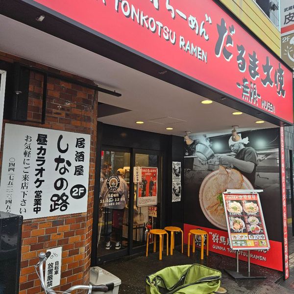 だるま大使 -無限- 武蔵新城店 - トップ画像