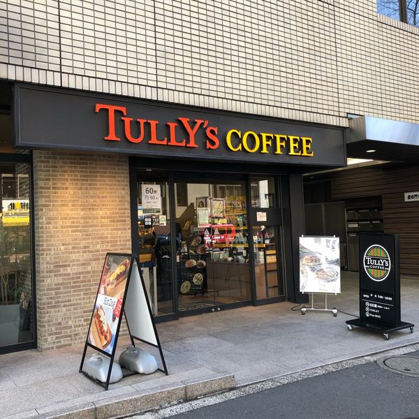 タリーズ 虎ノ門桜田通り店 - おすすめ画像