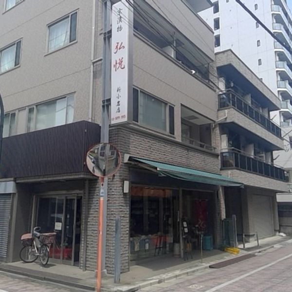 京漬物 弘悦 新小岩店 - トップ画像