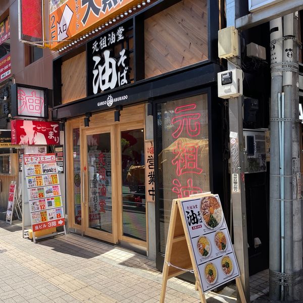 元祖油堂 武蔵小杉店 - おすすめ画像