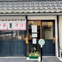 中華そば さとう 大船店 - 投稿画像0