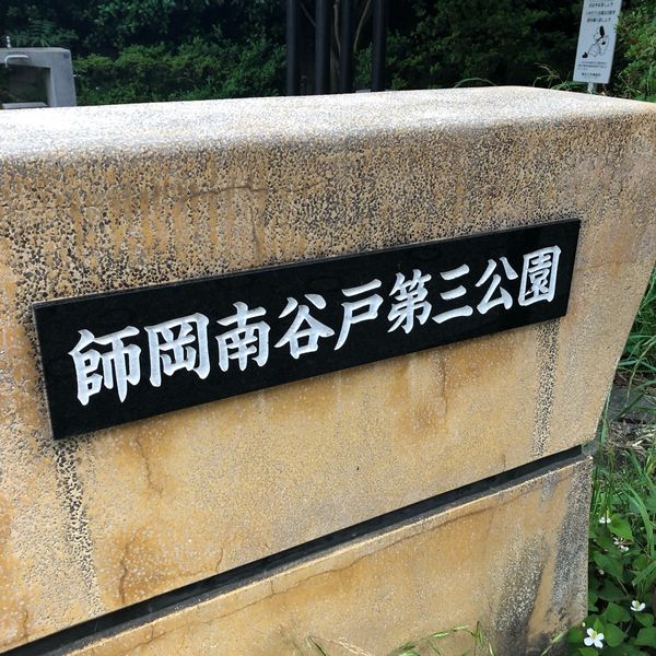 師岡南谷戸第三公園 - トップ画像