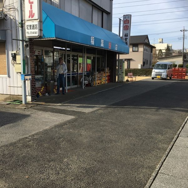 稲葉商店 - おすすめ画像