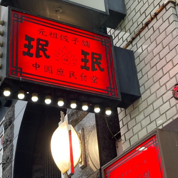 珉珉(みんみん) 六本木店 - おすすめ画像