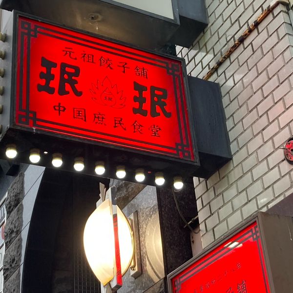 珉珉(みんみん) 六本木店 - トップ画像