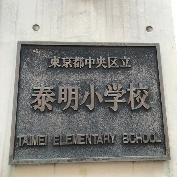 Taimei Elementary School - おすすめ画像