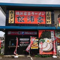 横浜家系ラーメン 松浦家 - 投稿画像1