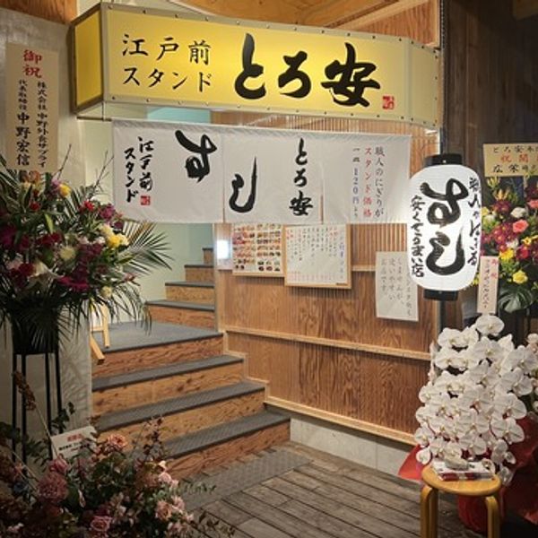 江戸前スタンド とろ安 本店 - おすすめ画像