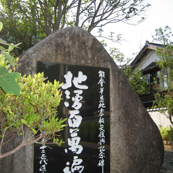 復興記念碑（能登半島地震） - おすすめ画像