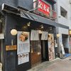 函館ラーメン 船見坂 銀座店 - トップ画像