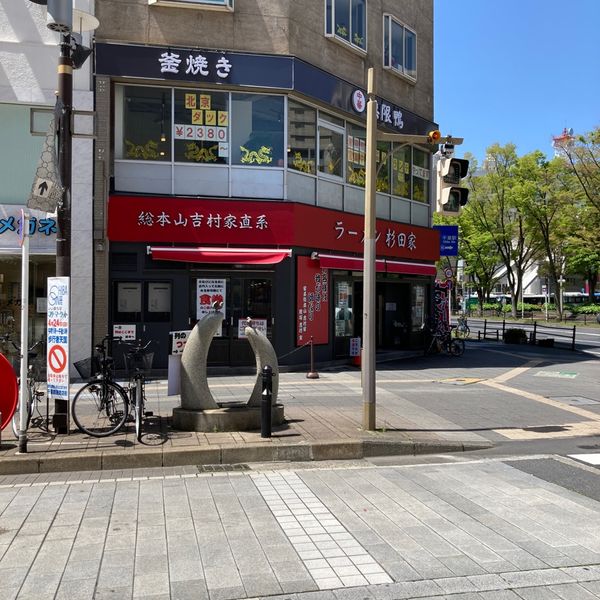 杉田家 千葉駅前店 - おすすめ画像