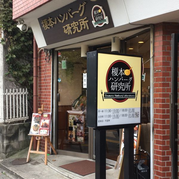 榎本ハンバーグ研究所 西ヶ原店 - トップ画像