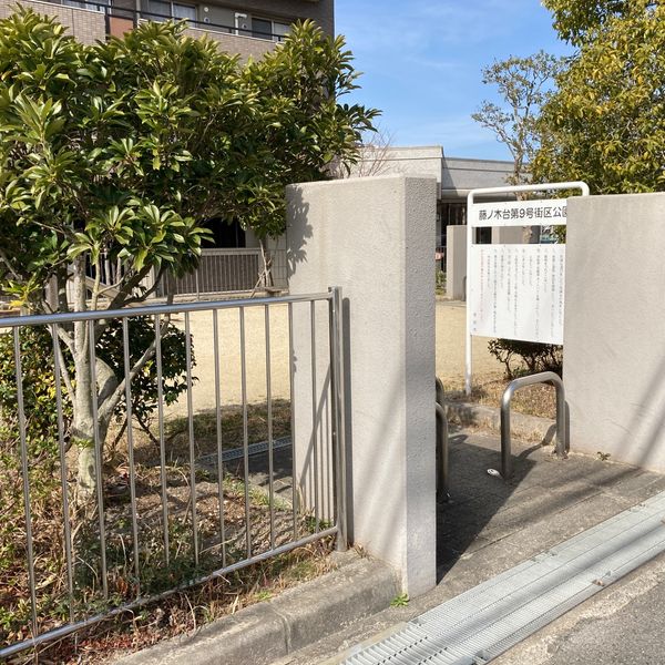 藤ノ木台第9号街区公園 - おすすめ画像
