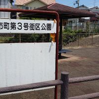 古市町第3号街区公園 - 投稿画像3