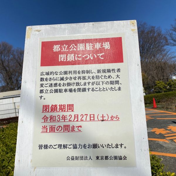 東村山中央公園 東村山中央公園駐車場 - トップ画像