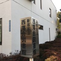 西落合図書館 - 投稿画像1
