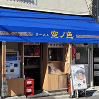 ラーメン 空ノ色 - 投稿画像1