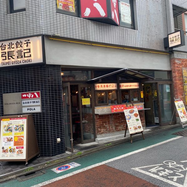 台北餃子 張記 経堂店 - トップ画像