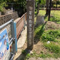 平和南第3号児童公園 - 投稿画像1