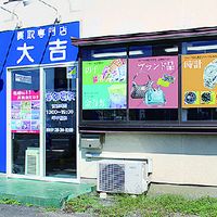 買取専門店 大吉・小山店 - 投稿画像0