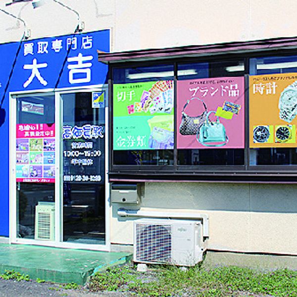 買取専門店 大吉・小山店 - おすすめ画像