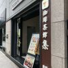 珈琲茶館集 有楽町アネックス店 - トップ画像