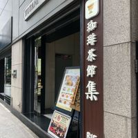 珈琲茶館集 有楽町アネックス店 - 投稿画像2