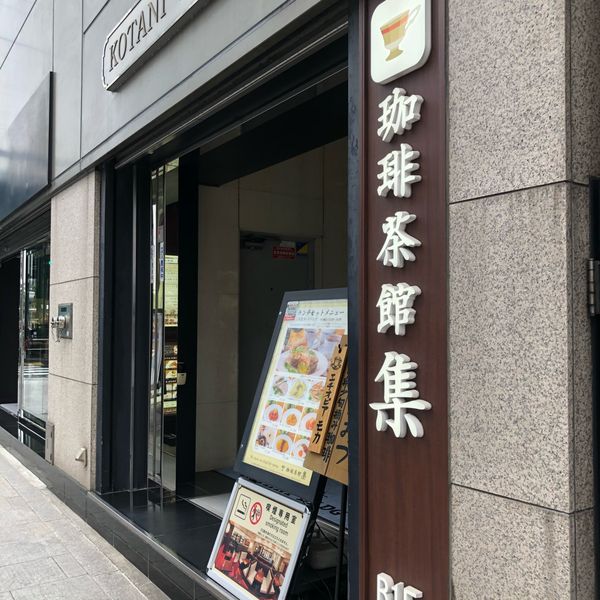 珈琲茶館集 有楽町アネックス店 - おすすめ画像