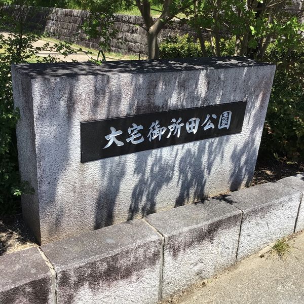 御所田 - おすすめ画像
