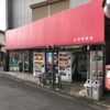 岡野商店 - トップ画像