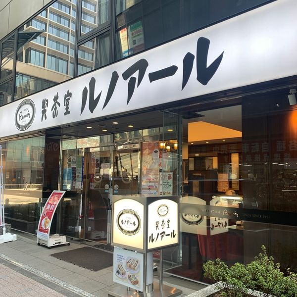 喫茶室ルノアール 東京駅八重洲1丁目店 - トップ画像