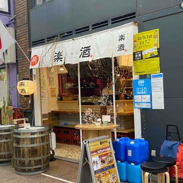 朝呑み 楽酒 - トップ画像