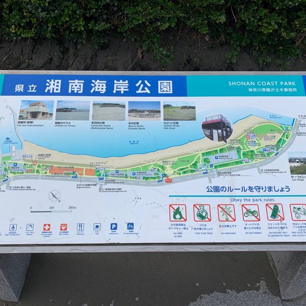 湘南海岸公園 - トップ画像