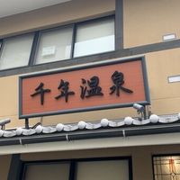 千年温泉 - 投稿画像0