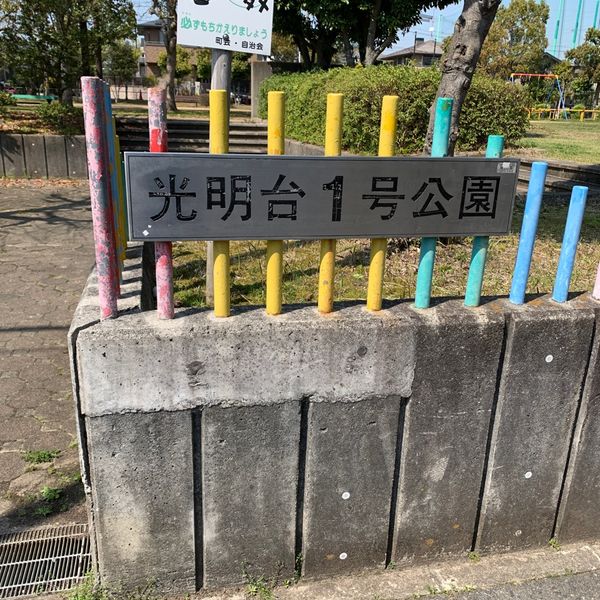 光明台1号公園 - トップ画像