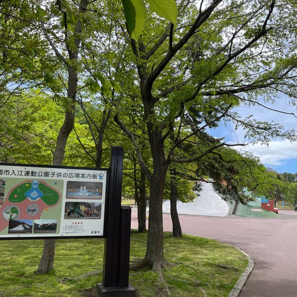 入江運動公園 - トップ画像