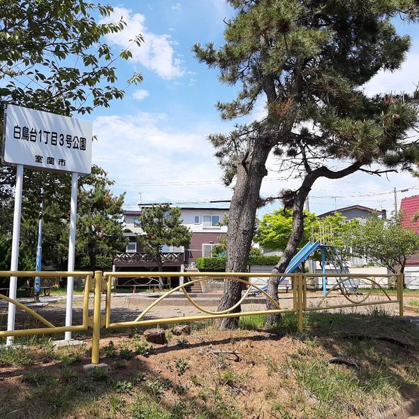 白鳥台1丁目3号公園 - おすすめ画像
