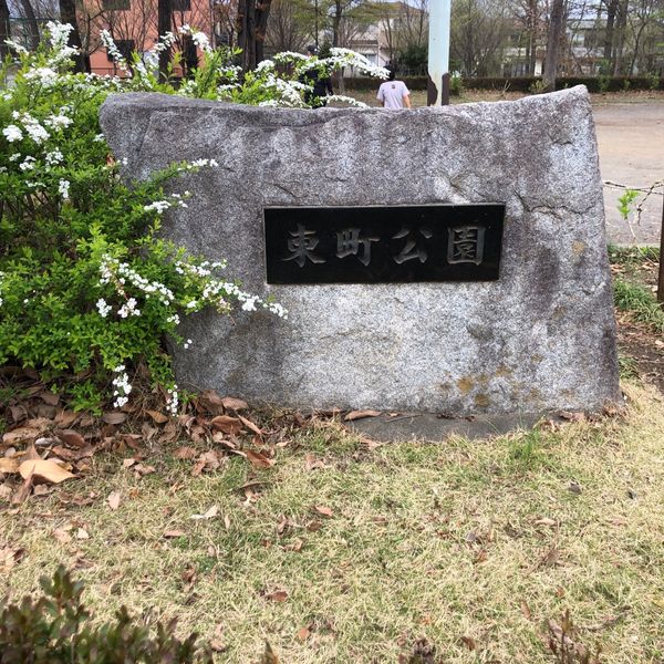 東町公園 - トップ画像
