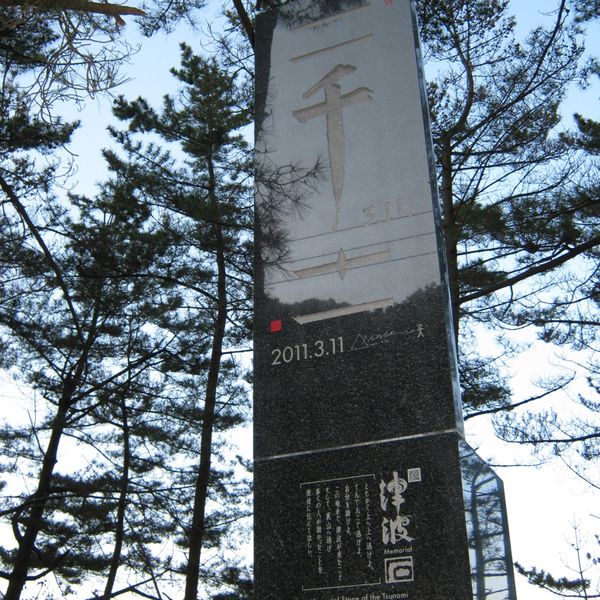 津波記憶石「二千十一」（東日本大震災） - おすすめ画像