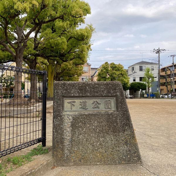 下道公園 - トップ画像