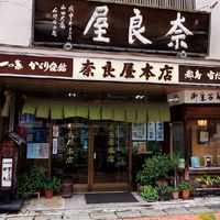 奈良屋本店 - 投稿画像3