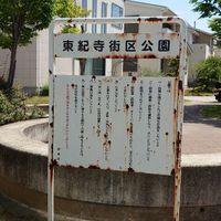 東紀寺街区公園 - 投稿画像3