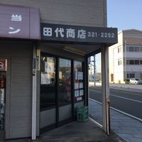 田代商店 - 投稿画像0