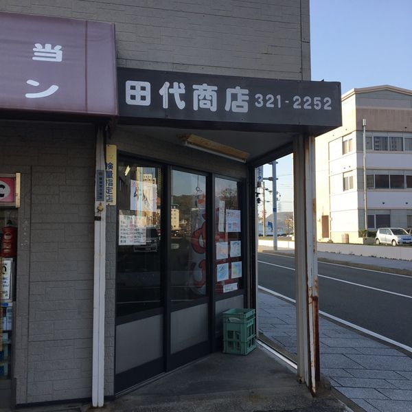 田代商店 - おすすめ画像