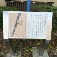 清洲橋照明灯具の紹介の碑 - 投稿画像2