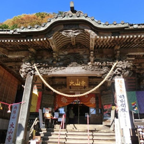 大山不動尊 大山寺 - おすすめ画像