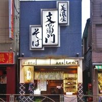 美濃屋文右衛門 新大塚店 - 投稿画像3