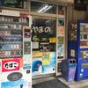 山野商店 - トップ画像