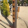 富寿栄公園 - トップ画像