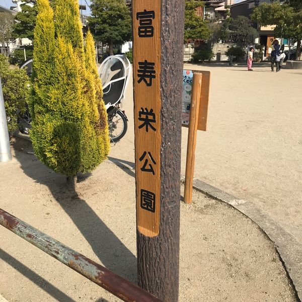 富寿栄公園 - おすすめ画像